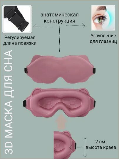 Изображение Маска для сна , 1 шт., розовая