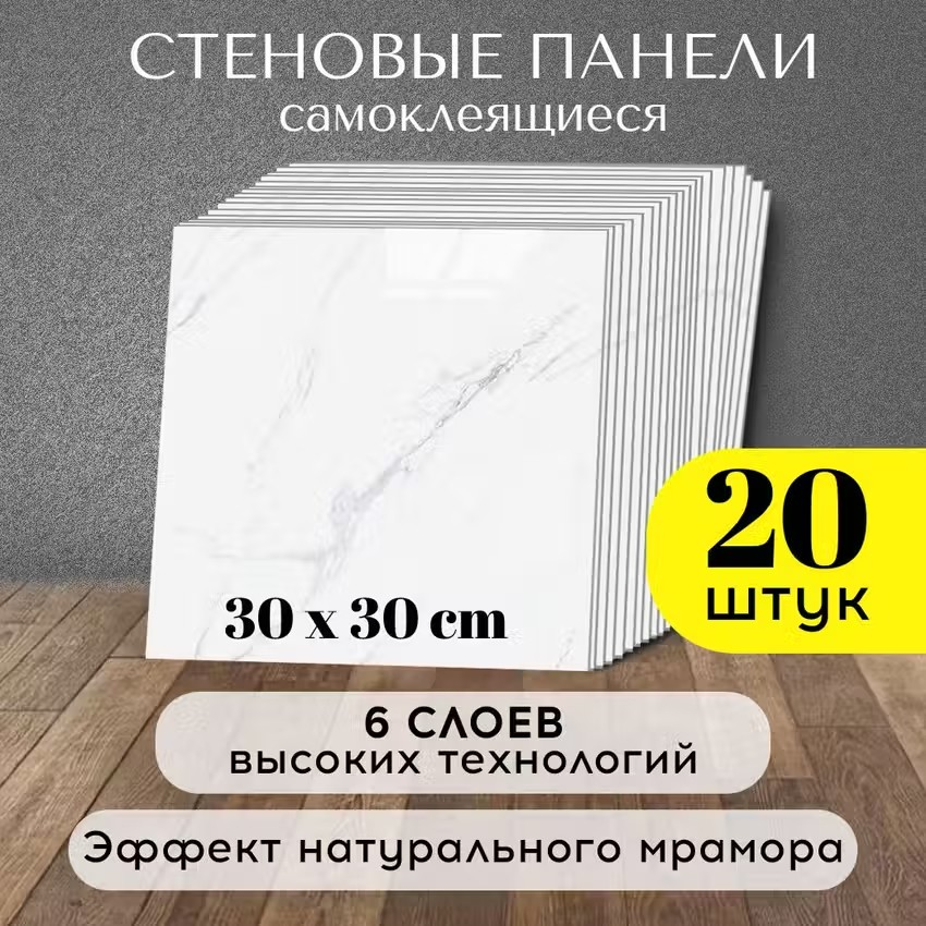 Стеновые панели Conflate самоклеющиеся, декоративные для стен белые мраморные 30х30см, 20 штук