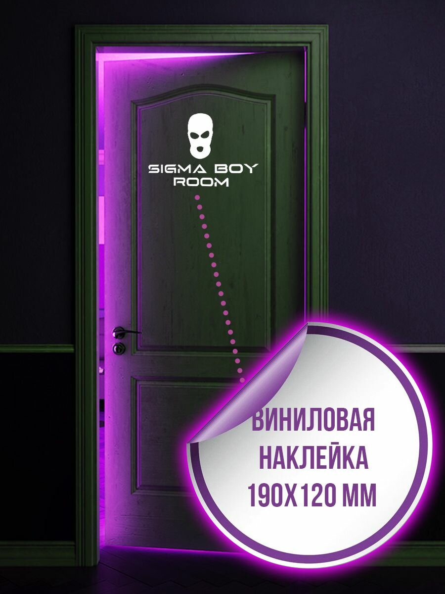 Сигма бой наклейка на дверь. (SIGMAboy) Белый цвет. Виниловая