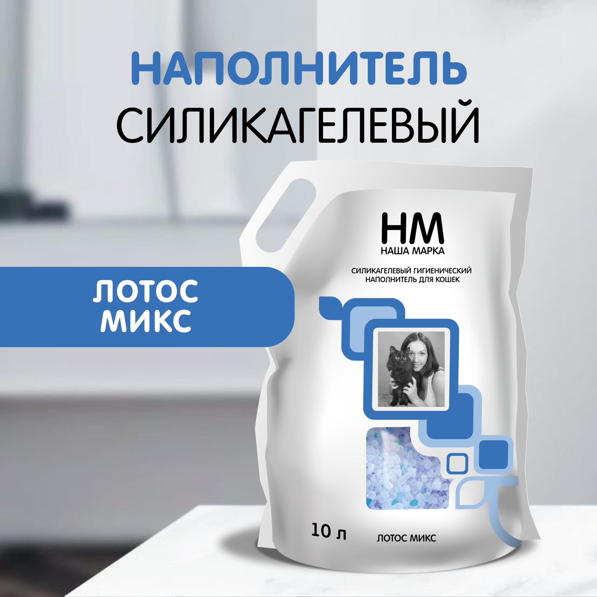 Наполнитель для кошачьего туалета Наша Марка "Лотос", силикагелевый, 10 л
