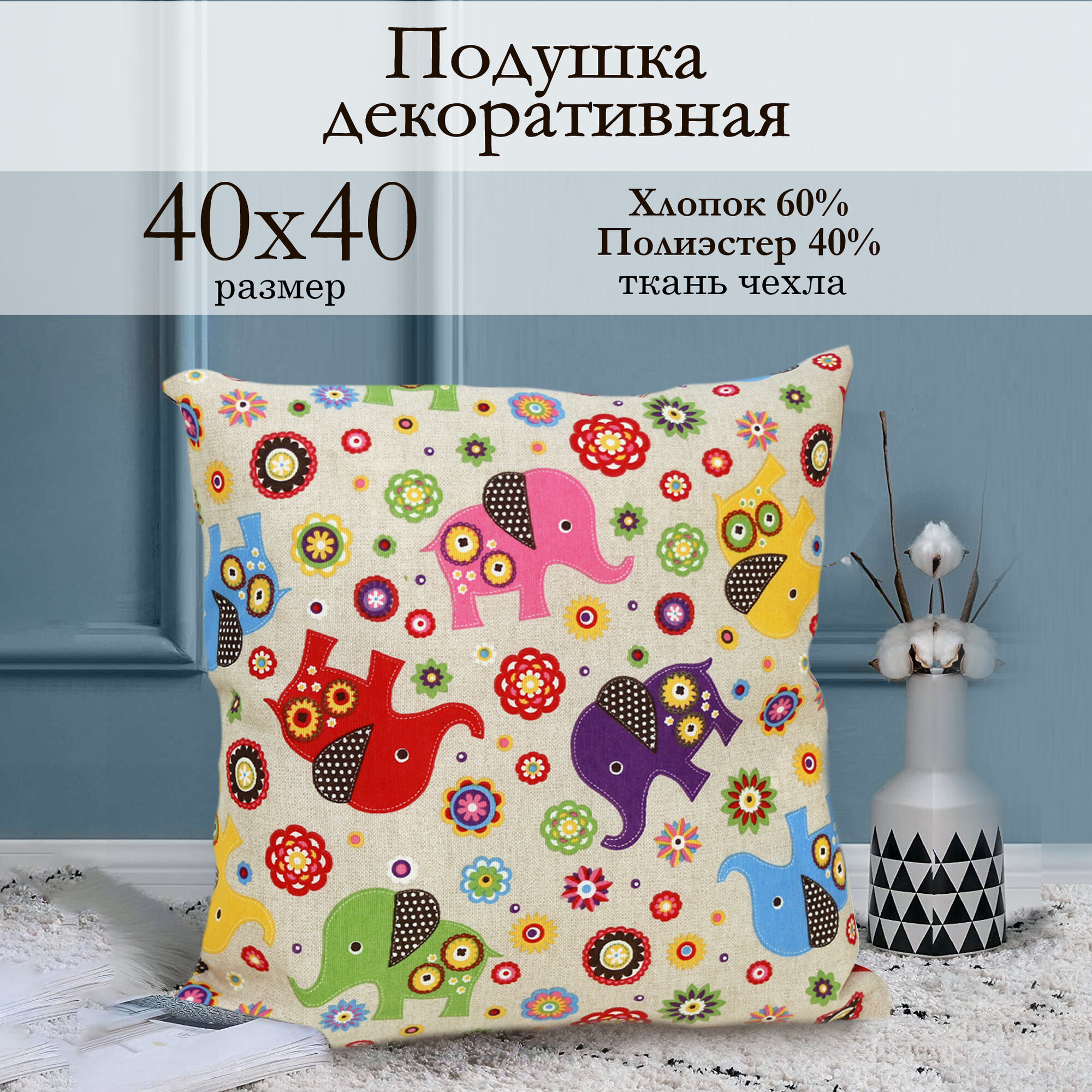 Декоративная подушка 40х40 см, Elefante, мультиколор, тканевая со съемной наволочкой Kauffort