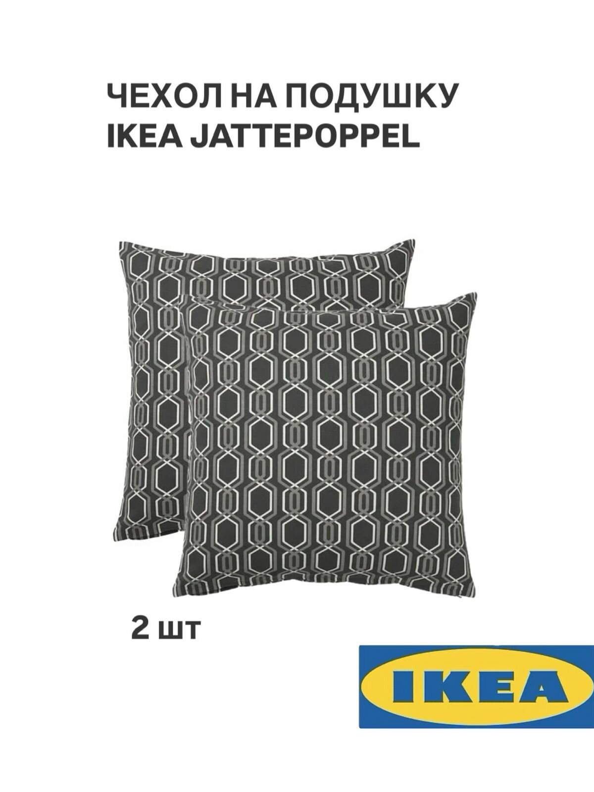 Чехол на подушку 50x50 см 2 шт. темно-серый/белый IKEA JATTEPOPPEL йэттепоппель