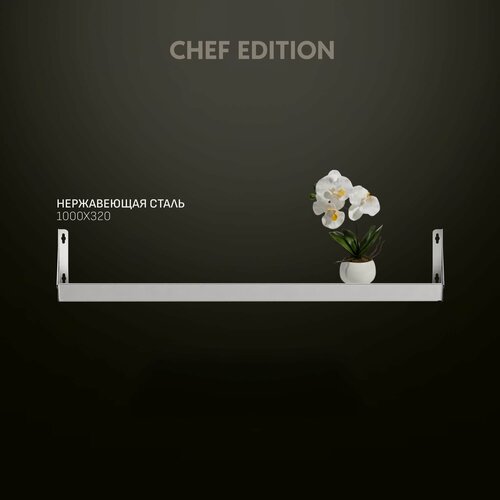 Изображение товара Chef Edition: полка из нержавеющей стали, 1000х320, премиальная для ресторанов, баров, кондитерских