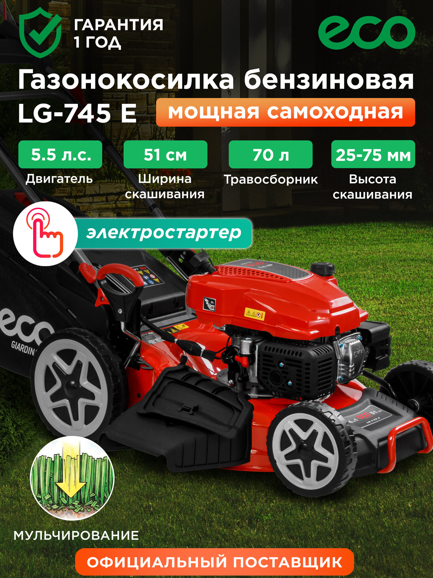 Газонокосилка бензиновая самоходная ECO LG-745 E с мульчированием и травосборником (EC2014-7)