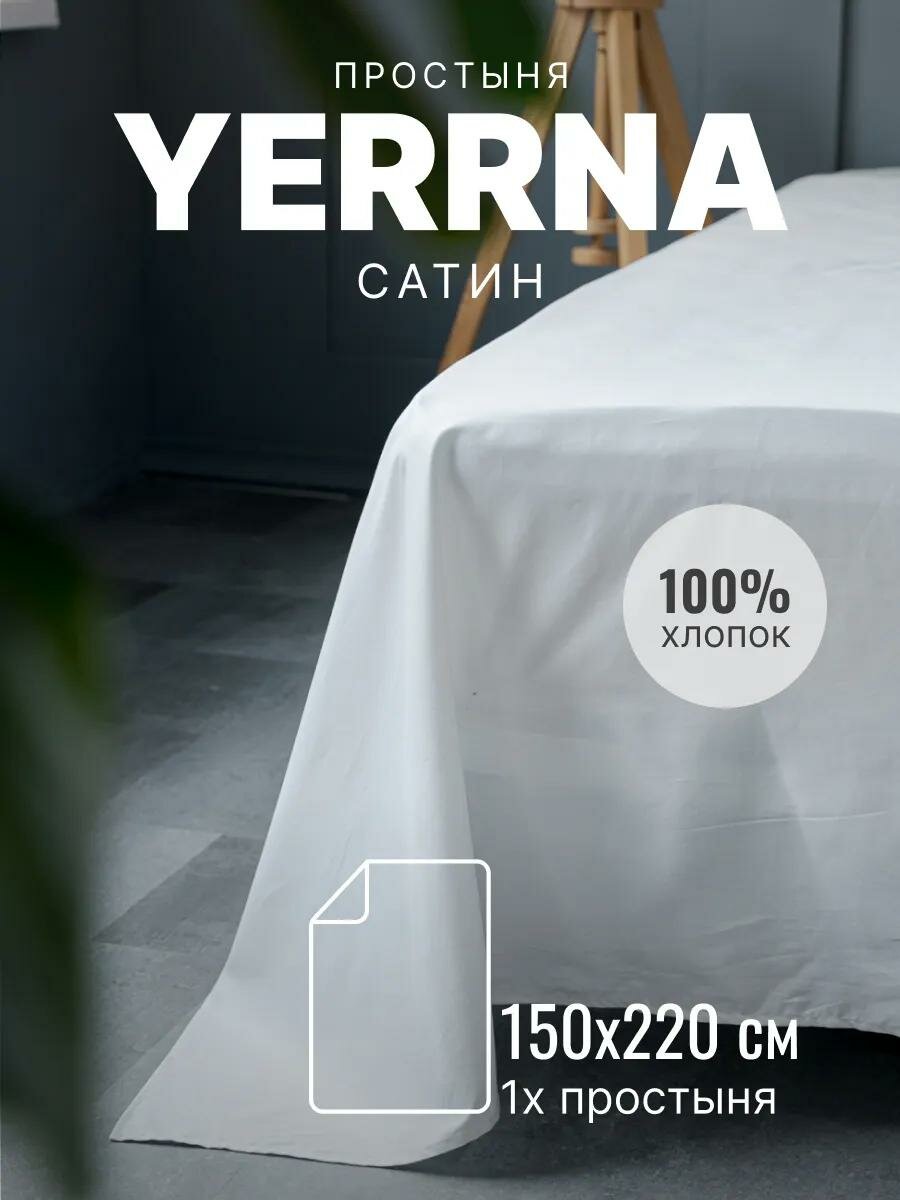 Простынь YERRNA 150х220 см классическая аналог икеа 100% хлопок сатин однотонная