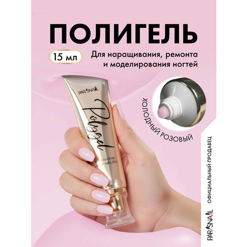 фото Полигель для наращивания ногтей холодный розовый parisnail 15мл