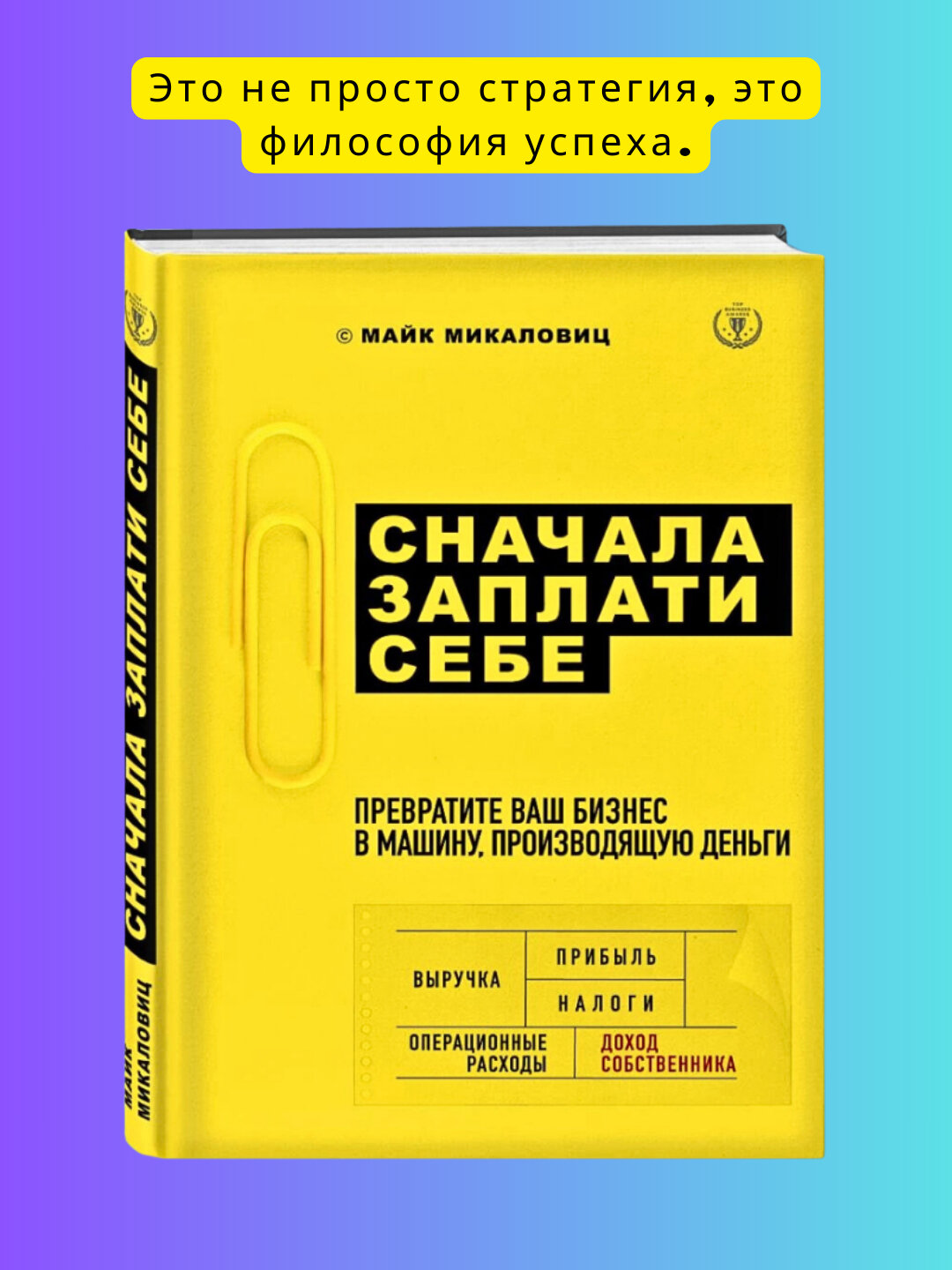 Книга "Сначала заплати себе, Майк Микаловиц"