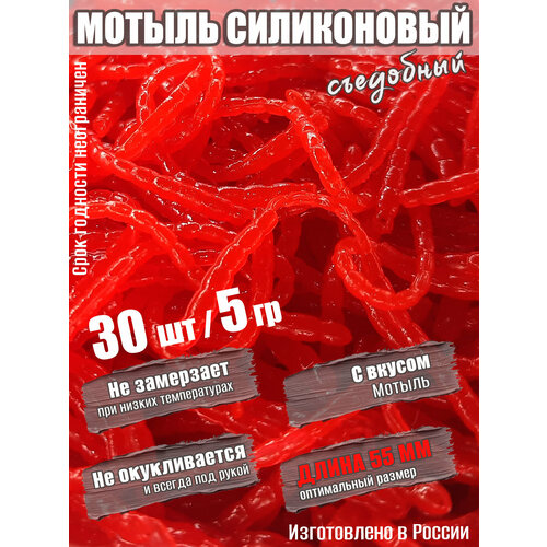Мягкая силиконовая приманка Мотыль 55 мм 30шт 5гр в аттрактанте