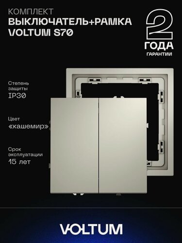 Изображение товара Комплект выключатель встраиваемый двухклавишный и рамка VOLTUM 10А кашемир