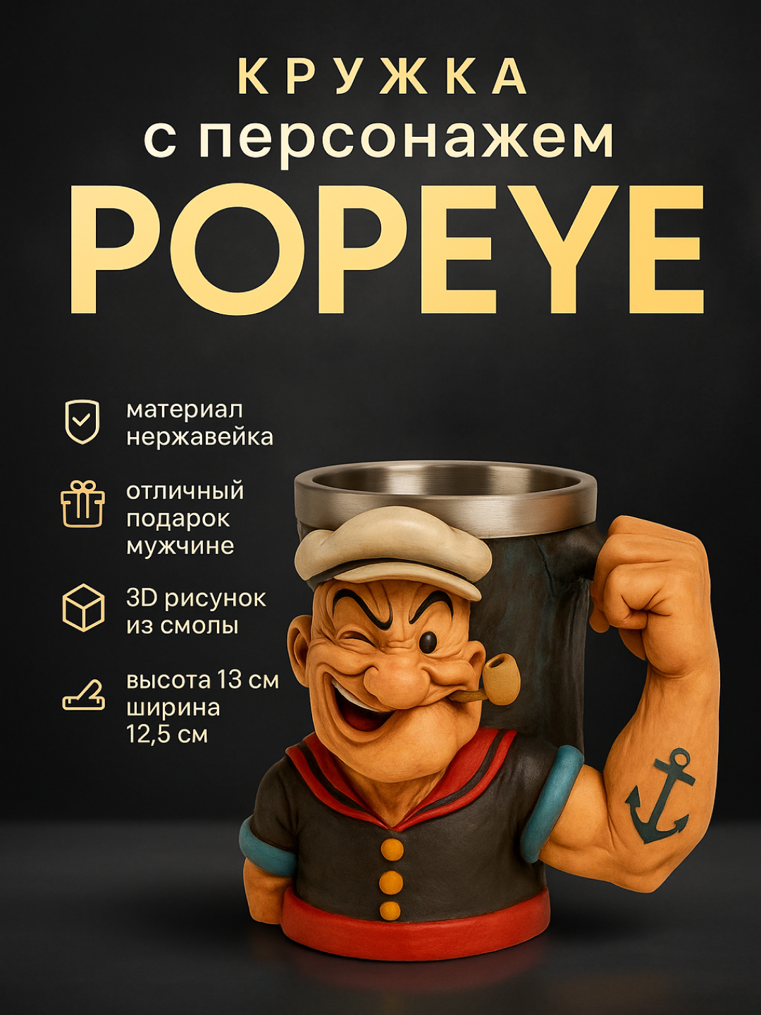 Кружка "Popeye", 3D рисунок, нержавеющая сталь/синтетическая смола, 180мл