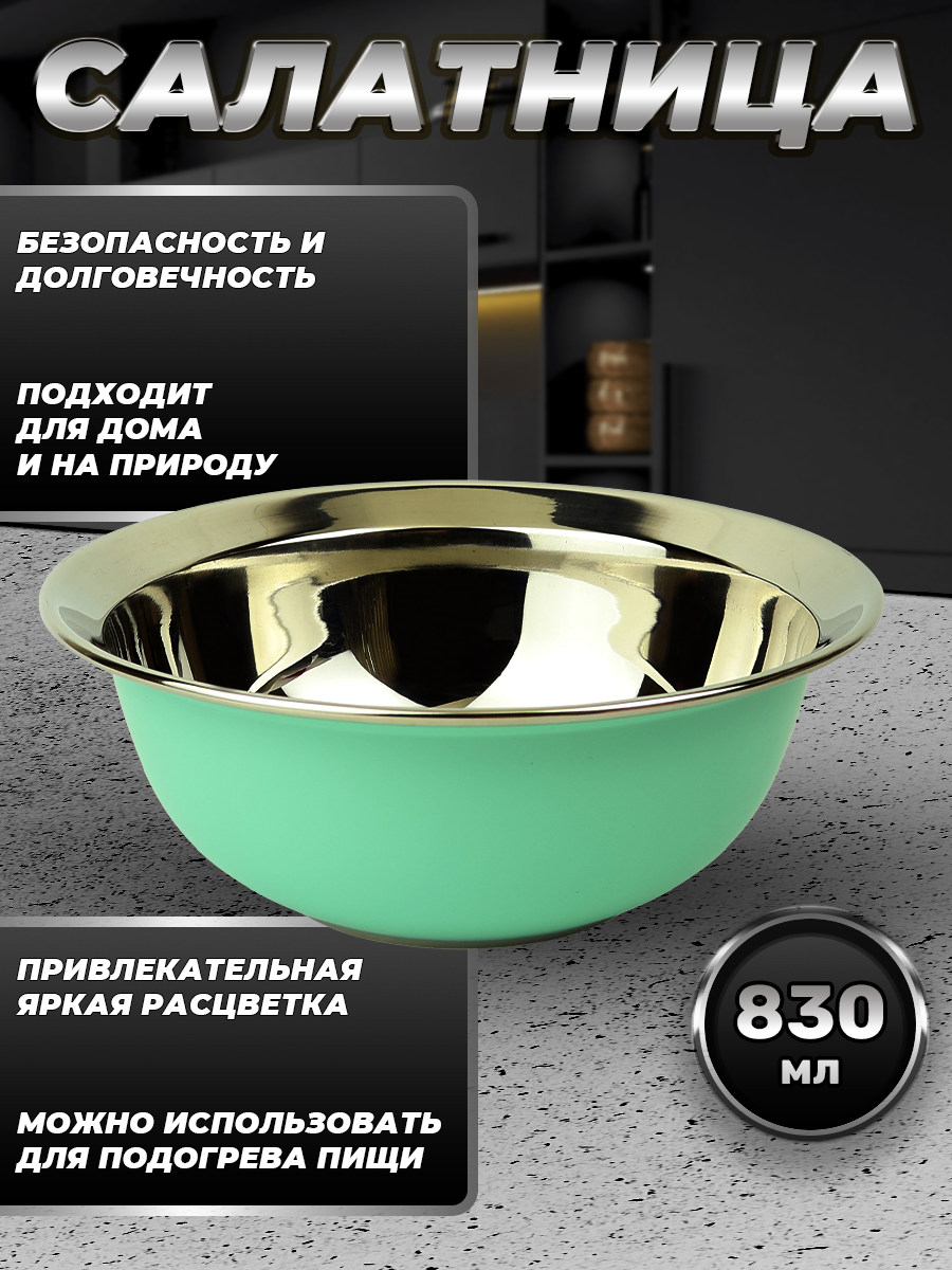 Миска зеленая из нержавеющей стали, объем 830 мл (FP16-7RB, LONGFA) — фото 1