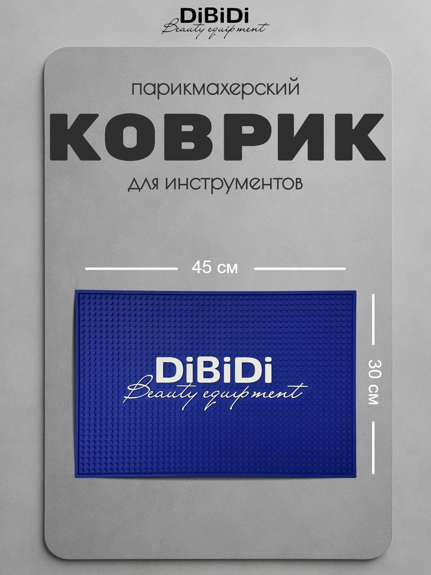 Коврик парикмахерский DiBiDi для инструментов 45x30 см, синий, ПВХ