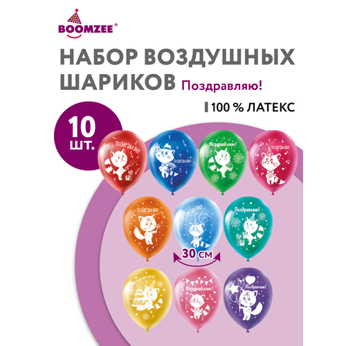 фото Набор воздушных шаров с рисунком 10 шт. boomzee bpr-30 30 см 02_поздравляю!