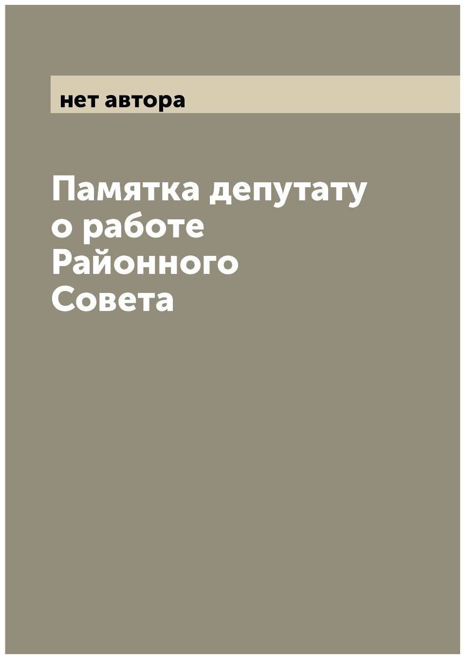 Книга Памятка депутату о работе Районного Совета - фото №1