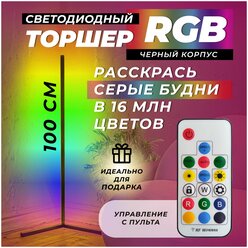 Торшер угловой напольный светодиодный RGB 100 см. Ночник в скандинавском стиле. Лампа светильник - черный корпус. Управление с пульта