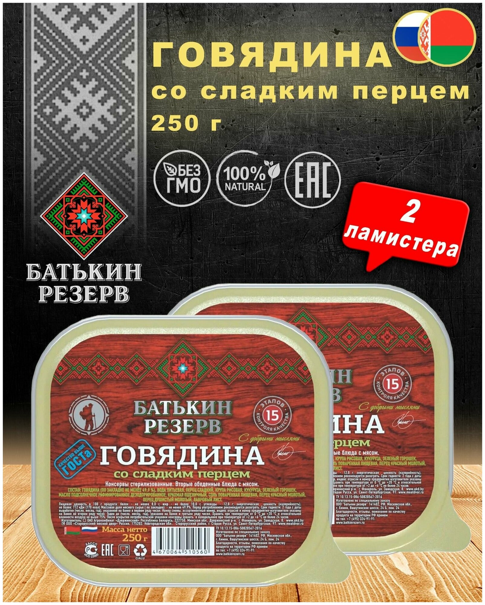 Говядина со сладким перцем, Батькин резерв, ГОСТ, ламистер, 2 шт. по 250 г