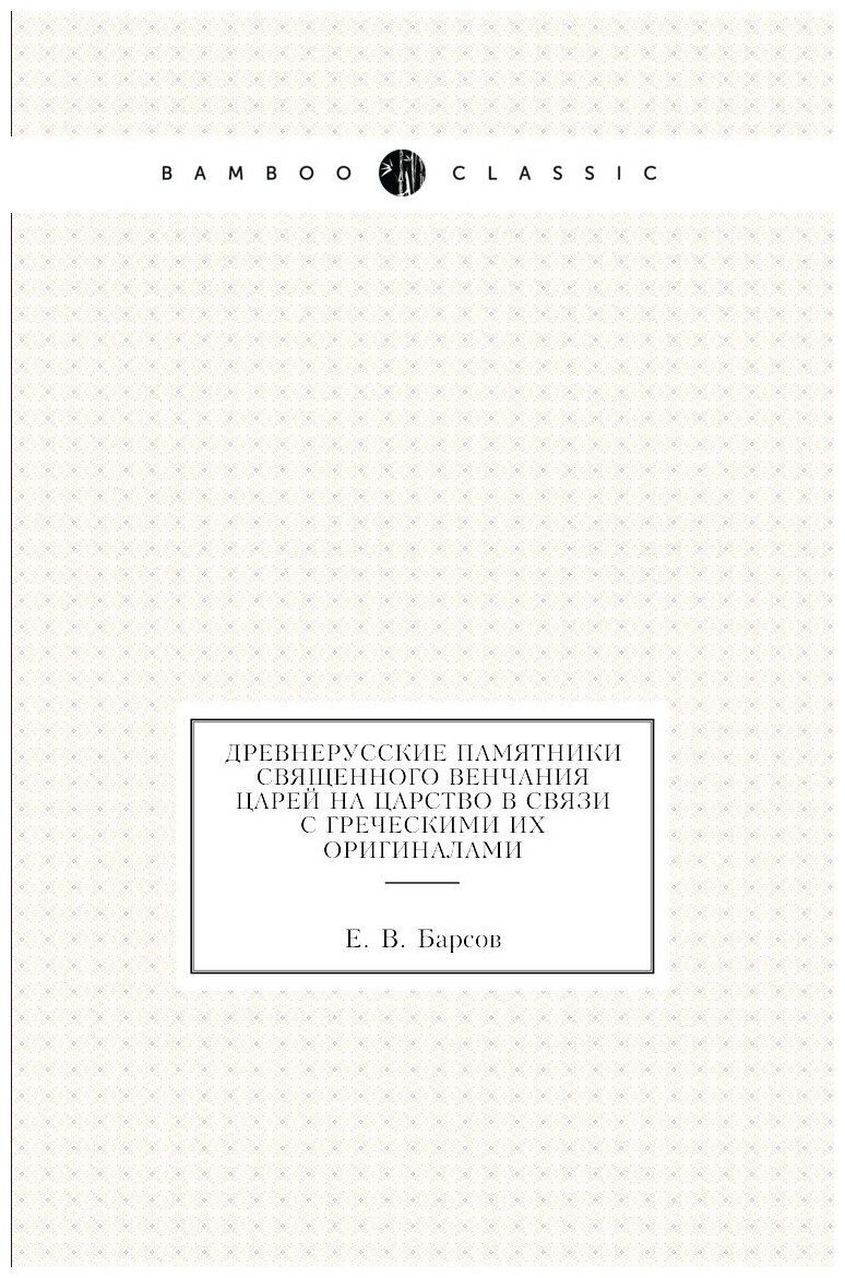 Древнерусские памятники священного венчания царей на царство в связи с греческими их оригиналами