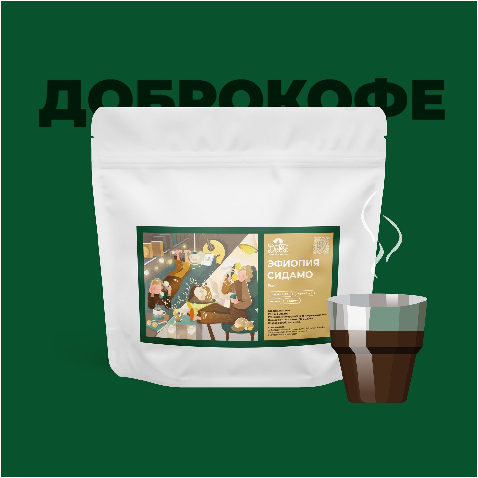 Кофе в зернах Эфиопия Сидамо Dobro Coffee Microroasters, свежая обжарка под фильтр, 200г - фотография № 1