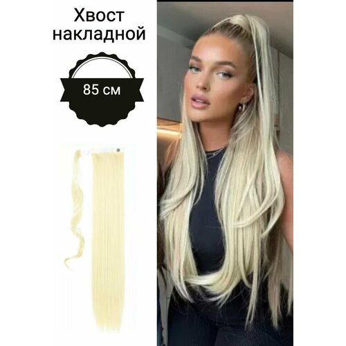 Шиньон / хвост накладной / хвост на резинке для волос 85 см