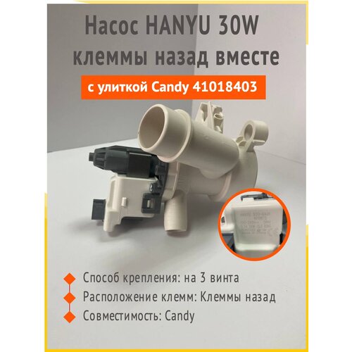 Насос HANYU 30W клеммы назад вместе, с улиткой Candy 41018403 PMP027CY