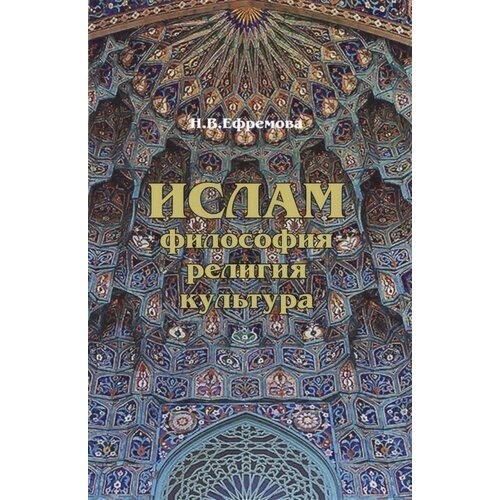 Ислам. Философия. Религия. Культура. Учебное пособие. Теолого-философская мысль