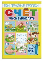 Кучеренко О. "Мои печатные прописи. Счет. Учусь вычислять"