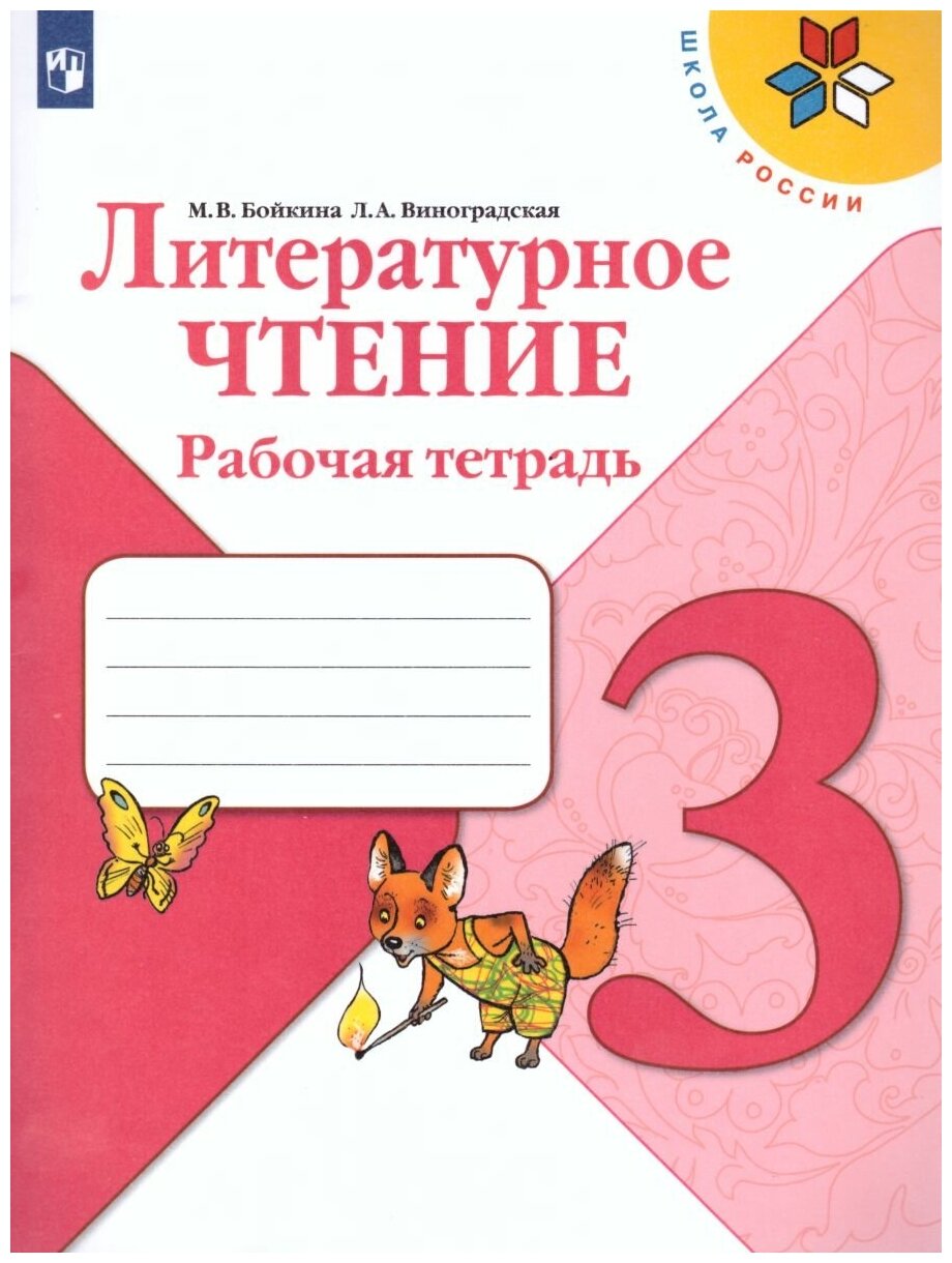 Просвещение Литературное чтение 3 класс. Рабочая тетрадь к учебнику Л. Ф. Климановой. УМК "Школа России"