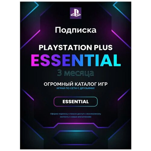 Подписка Playstation PS Plus Essential на 3 месяца Польша 399000₽