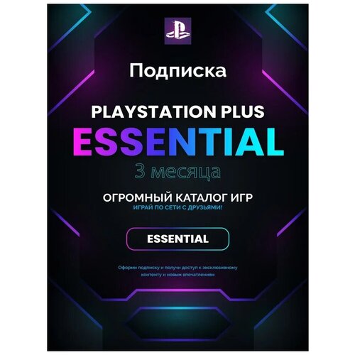 Подписка Playstation PS Plus Essential на 3 месяца, Польша