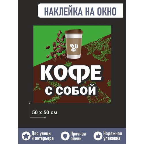 Наклейка на окно кофе с собой