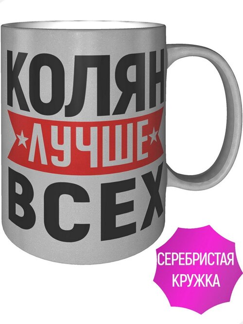 Кружка Колян лучше всех - цвет серебристый