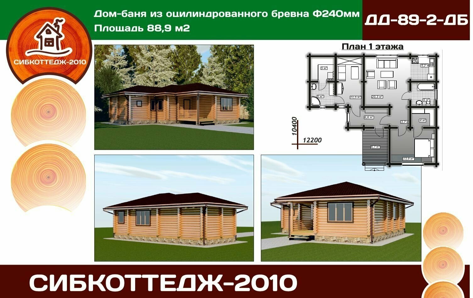 Готовый проект дома и бани из оцилиндрованного бревна / Одноэтажный / 88,9 м2 - фотография № 1