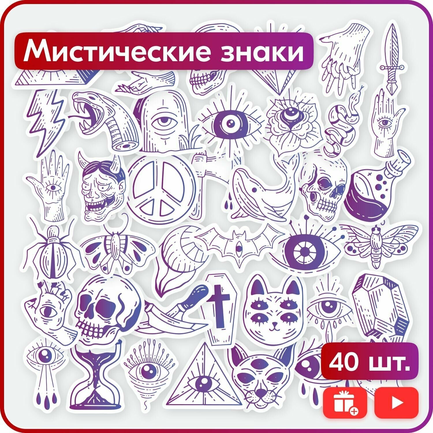 Наклейки - Мистические знаки - 40шт.