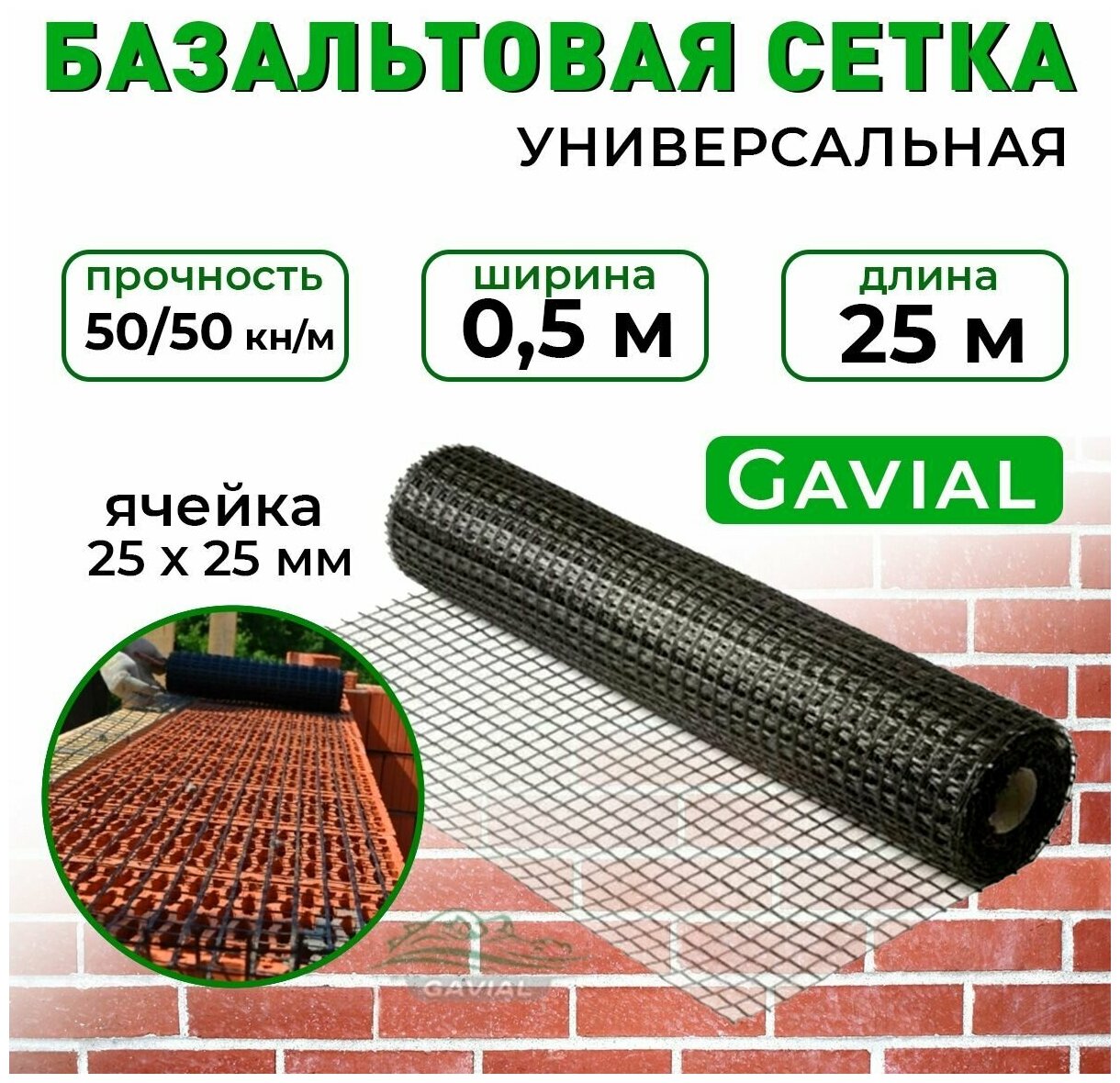 Сетка базальтовая строительная / кладочная композитная Gavial 0,5 м х 25 м, ячейка 25х25, 50/50кН - фотография № 1