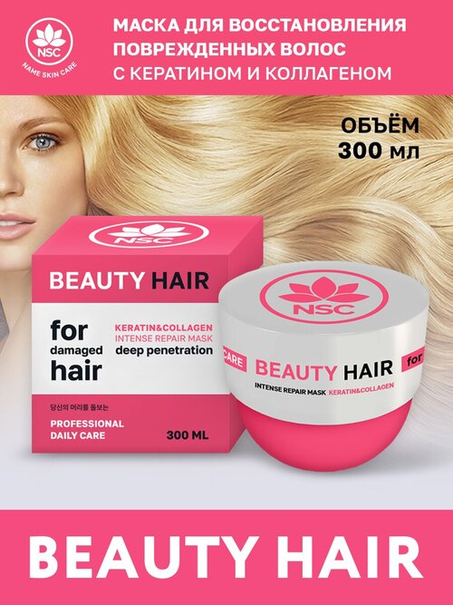 NSC BEAUTY HAIR Маска для восстановления поврежденных волос с Кератином и Коллагеном, 300 мл