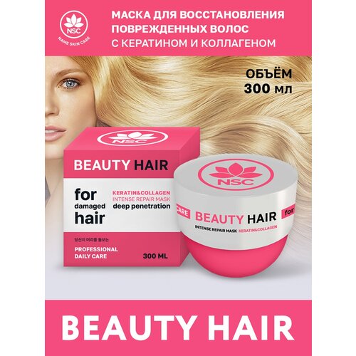 NSC BEAUTY HAIR Маска для восстановления поврежденных волос с Кератином и Коллагеном, 300 мл