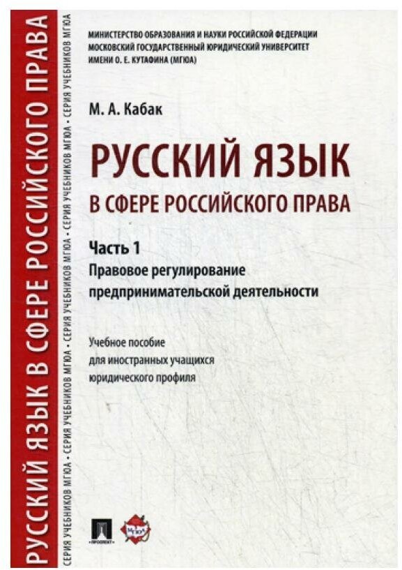 Кабак М.А. "Русский язык в сфере российского права. Ч. 1. Правовое регулирование предпринимательской деятельности" офсетная