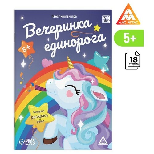 квест кто украл единорога Квест книга-игра Вечеринка единорога, 5+