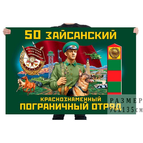 Флаг 50 Зайсанского Краснознамённого пограничного отряда – Зайсан флаг гродековского краснознамённого ордена кутузова 2 степени пограничного отряда