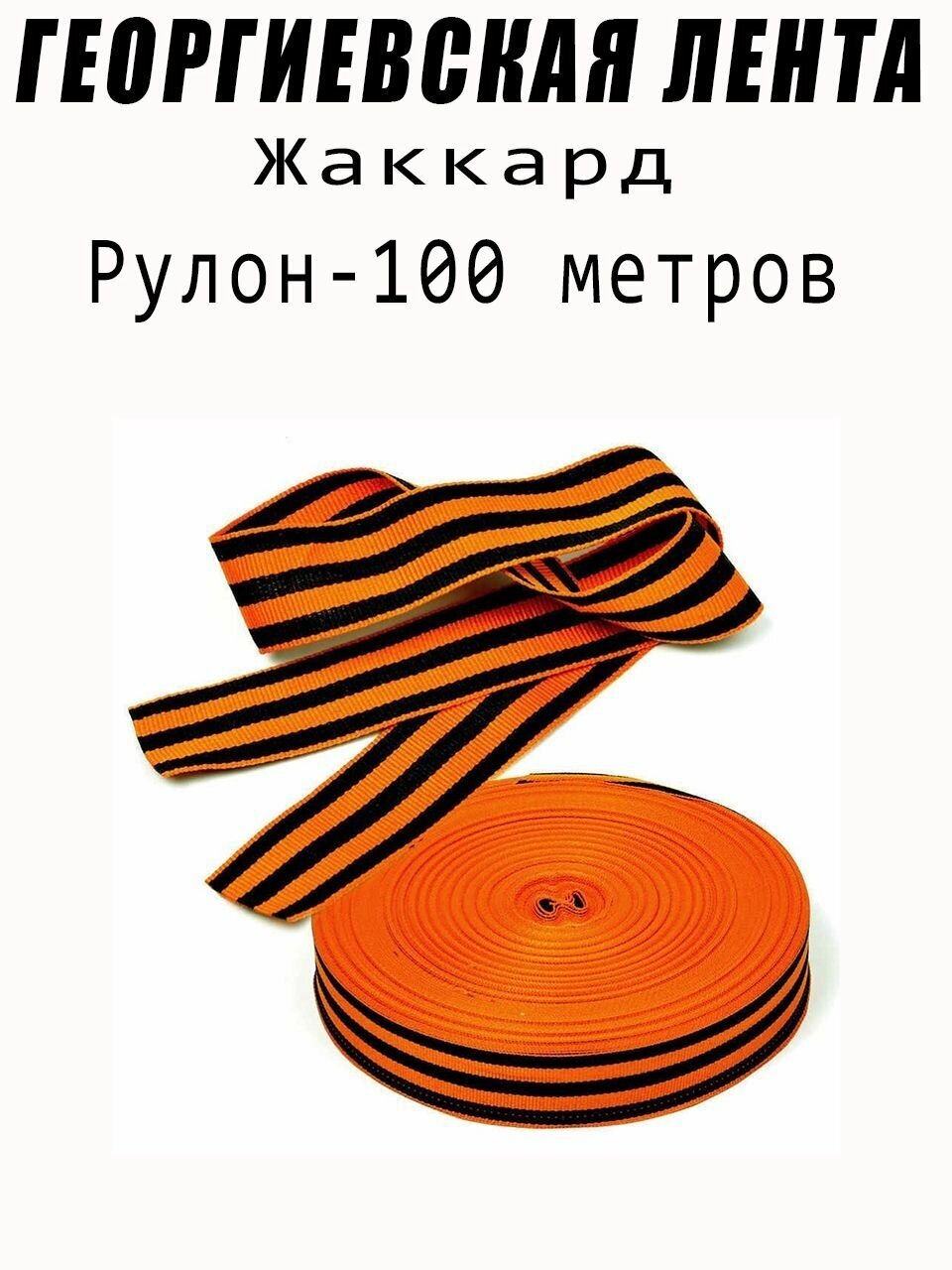 Георгиевская лента рулон 100м