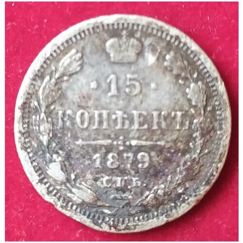 15 копеек 1879 г 2