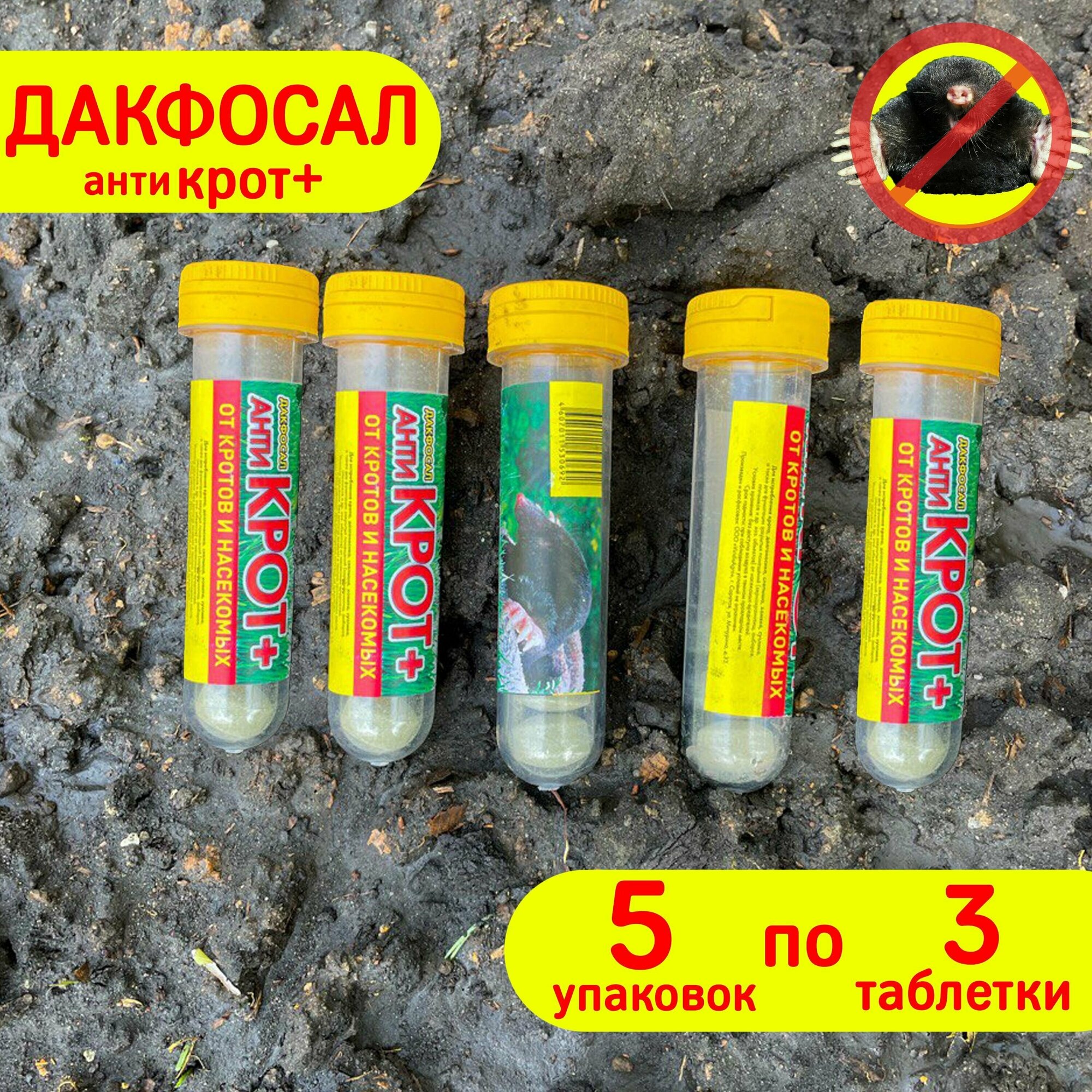 Дакфосал Антикрот средство защиты от грызунов 5 упаковок по 3 таблетки - фотография № 3