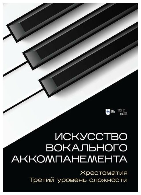 Искусство вокального аккомпанемента. Хрестоматия. Третий уровень сложности. Учебное пособие - фото №1