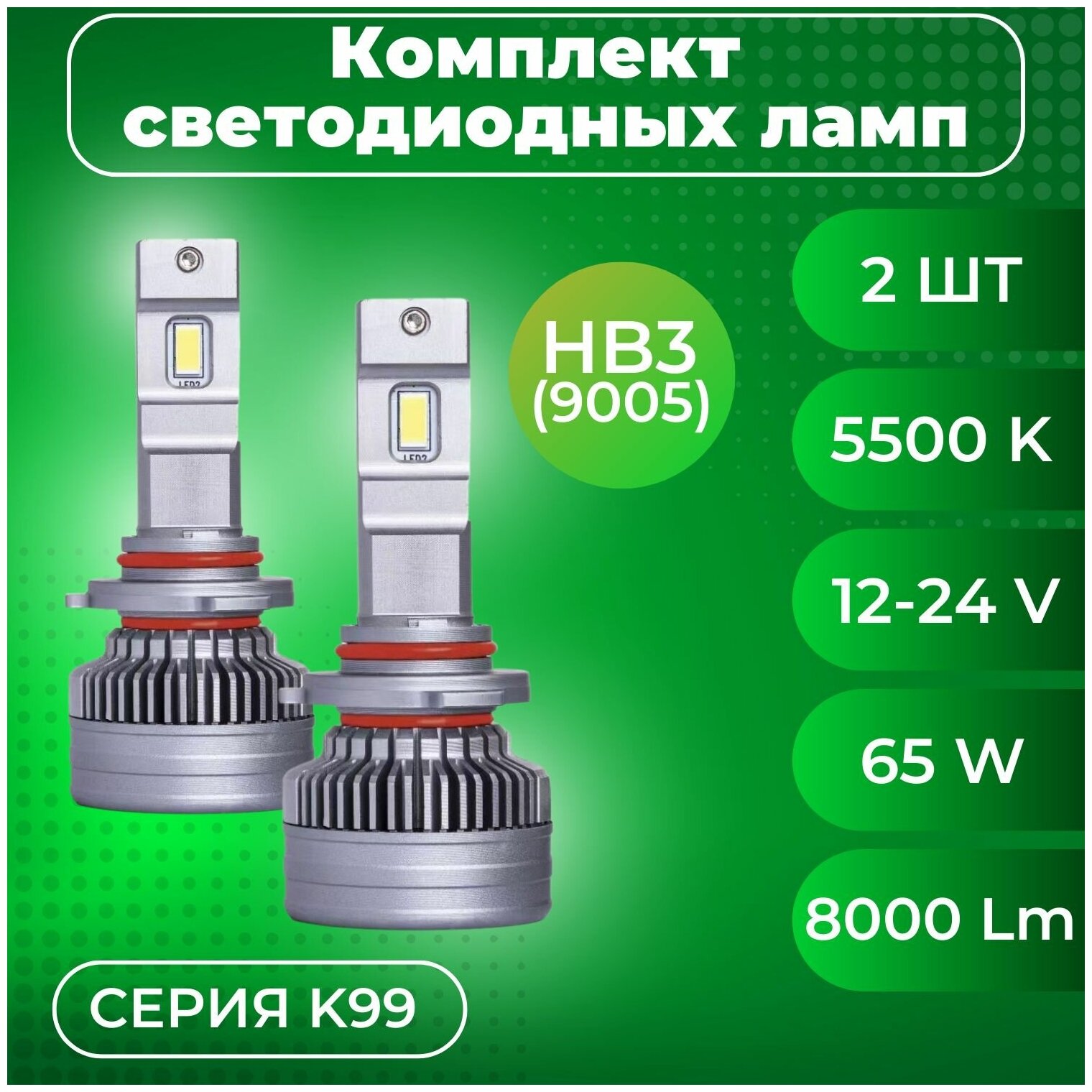 Комплекты светодиодных ламп SVS HB3(9005) головного света серии K99