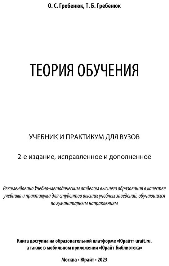 Теория обучения 2-е изд., испр. и доп. Учебник и практикум для академического бакалавриата - фото №2
