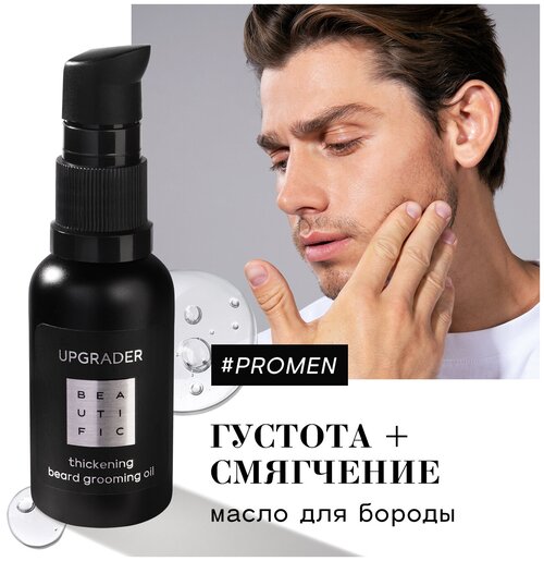 BEAUTIFIC Upgrader Thickening Beard Grooming Oil, 30 мл