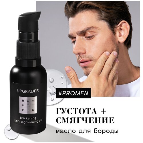 BEAUTIFIC Upgrader Thickening Beard Grooming Oil, 30 мл уход и стайлинг для бороды beautific масло для лица и бороды upgrader