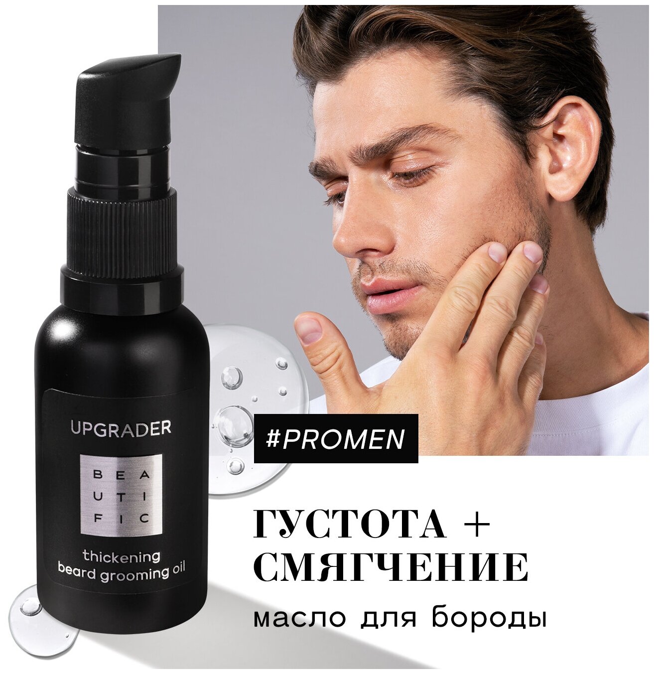 Масло для лица и бороды Beautific Upgrader 30мл ДжиЭсЭс Косметикс - фото №1