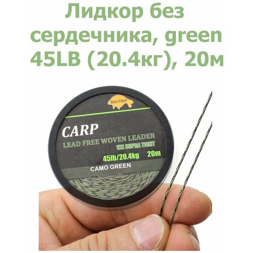 Лидкор без сердечника Leadcore 45LB (20,4кг) длина 20 м, цвет: зелёный камуфляж CAMO GREEN для ловли карпа / Ледкор / Карповый поводок / рыболовный лидкор с сердечником серый pb products pangolin leader multi silt 45lb 30 м