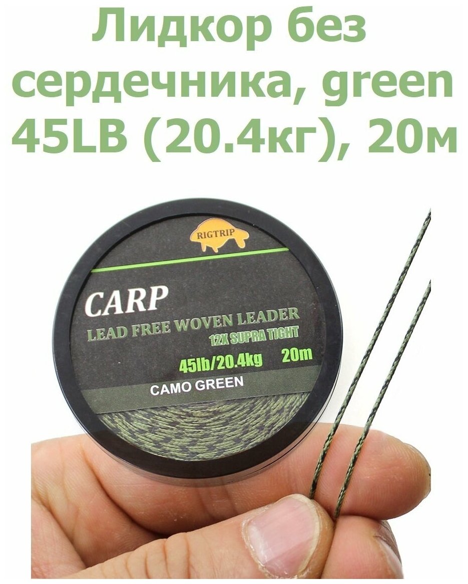 Лидкор без сердечника Leadcore 45LB (204кг) длина 20 м цвет: зелёный камуфляж CAMO GREEN для ловли карпа / Ледкор / Карповый поводок / рыболовный